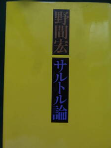 サルトル論 　 　 野間宏 　 河出書房　　昭和43年　　初版 帯付