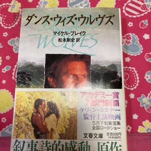 「初版/帯付」ダンス・ウィズ・ウルヴズ　マイケル・ブレイク　ケヴィン・コスナー主演映画化　アカデミー賞7部門制覇　叙事詩的感動　文春