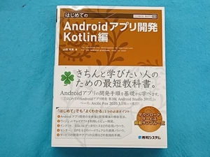 はじめてのAndroidアプリ開発 Kotlin編 山田祥寛