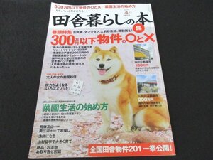 本 No1 02423 田舎暮らしの本 2017年4月号 300万円以下物件の〇と 菜園生活の始め方 全国田舎物件201一挙公開! 大人の女の南国移住