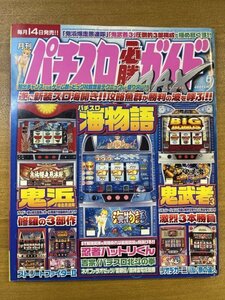 特3 82379 / 月刊パチスロ必勝ガイド MAX (マックス) 2005年6月号 パチスロ海物語 鬼浜爆走愚連隊 鬼武者3 北斗の拳 リオデカーニバル