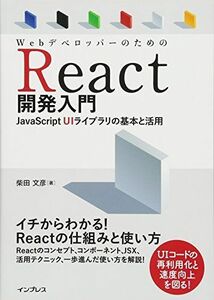 [A11698602]WebデベロッパーのためのReact開発入門 JavaScript UIライブラリの基本と活用