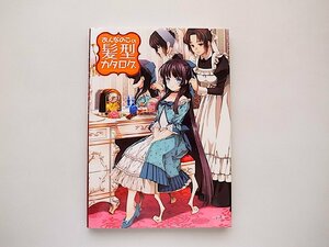 おんなのこの髪型カタログ(ポストメディア編集部編,一迅社,2011年初版)