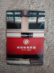 南部縦貫鉄道