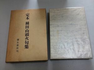 ●P763●種田山頭火句集●定本●弥生書房●昭和63年●草木塔落穂集層雲集●即決