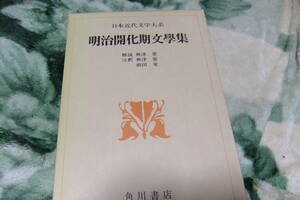 日本近代文学大系１　明治開花期文学集　　角川書店