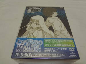 50220 ☆☆☆ レア とある魔術の禁書目録 DVD-BOX (オリジナル劇場版鑑賞前売券付き初回限定生産)