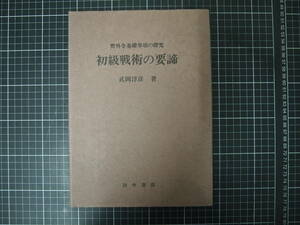 D-0805　初級戦術の要締　野外令基礎事項の探求　武岡淳彦　田中書店　昭和47年10月