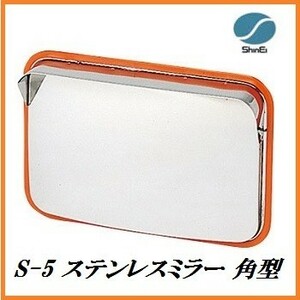 正規代理店 信栄物産 S-5 ステンレスミラー 角型 （枠色：オレンジ）（サイズ：375×485mm） 日本製 ココバリュー