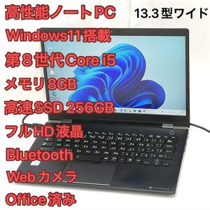 1円～ 高速SSD Wi-Fi有 フルHD 13.3型ワイド ノートパソコン 東芝 G83/M 中古良品 第8世代i5 8GB 無線 Bluetooth カメラ Windows11 Office