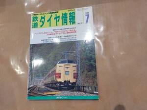 鉄道ダイヤ情報 1988年7月 No.51 撮影地ガイド特集 高原を駆ける列車たち 他 交通新聞社