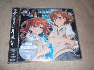 とある科学の超電磁砲 OP主題歌 初回限定DVD付 only my railgun fripSide　アニソン　オープニングテーマ 