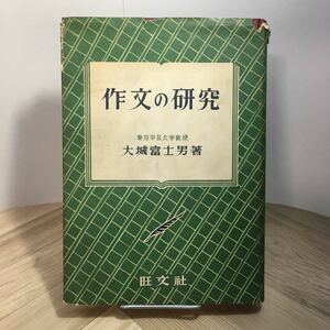 010a●作文の研究 大城富士男 旺文社 昭和25年