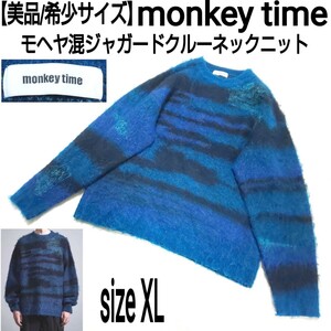 【美品/希少サイズ】monkey time モンキータイム モヘヤ混ジャガードクルーネックニット セーター BRSHD MHR JACQUARD CREW NECK XLサイズ