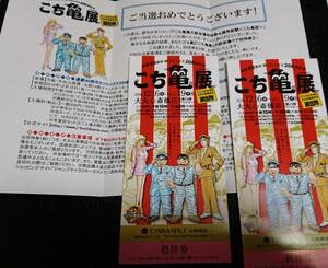 こち亀展 大丸心斎橋店 招待券(未使用)＋当選通知 こちら葛飾区亀有公園前派出所 両津勘吉 中川圭一 秋本麗子 大原大次郎