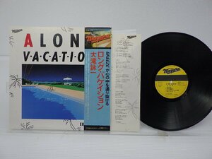 大滝詠一「Long Vacation(ロング・バケイション)」LP（12インチ）/Niagara Records(27AH 1234)/シティポップ