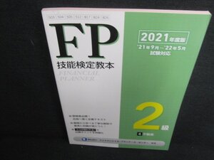 FP技能検定教本2021 2級 4不動産　日焼け有/RFZD