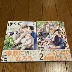 ぼくのパパとパパの話　1.2巻