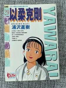 ガザ 人道支援オークション 浦沢直樹 サイン入り 台湾版「YAWARA！」29巻