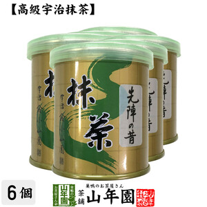 お茶 日本茶 山政小山園 宇治抹茶 先陣の昔 30g×6個セット 送料無料