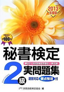 秘書検定 2級実問題集(2013年度版)/実務技能検定協会【編】