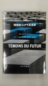 20世紀ユダヤ思想家 ――来るべきものの証人たち(1) 　/ ピエール・ブーレッツ (著), 合田 正人 (翻訳) その他　　Ybook-0964