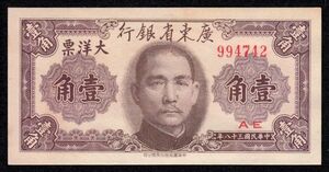 Pick#2454/中国紙幣 広東省銀行 壹角（1949）未使用 [111]