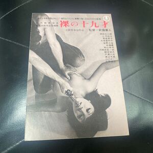 VE90◆送料無料◆裸の十九才 原田大二郎 乙羽信子 ハガキ 試写ご招待 当時物