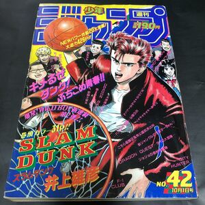 週刊少年ジャンプ 1990年 42号 スラムダンク 新連載 井上雄彦 ドラゴンボール 聖闘士星矢 ジョジョ シティハンター