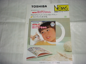 昭和60年8月　東芝　蛍光ランプ　NEWあかりちゃんのカタログ