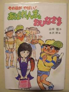 山中恒　あばれんまとおひなさま　偕成社　１９８５年５刷　絶版本