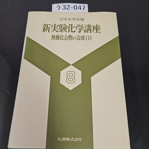 う 32-047 日本化学会編 新実験化学講座 8 無機化合物の合成 [I] 丸善株式会社