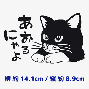 カッティングステッカー 《 あおるにゃよ 》　ブラック　光沢あり　　　オリジナル　　かわいい　ネコ　キャット　にゃんこ　煽り防止