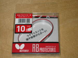 バタフライ RB プロテクターII 10mm 品番:75630-000-0-412 送¥120～