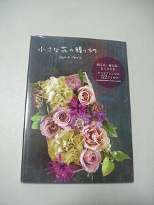 ☆小さな花の贈りもの ギフトアレンジの52アイデア☆ 佐々木じゅんこ