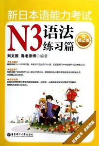 [A12231619]新日本?能力考?N3?法??篇（第2版）（?典版本、全新改版） [ペーパーバック]