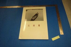 rarebookkyoto　F4B-157　江南游・青山杉雨随筆写真集　　二玄社　　1983年頃　名人　名作　名品