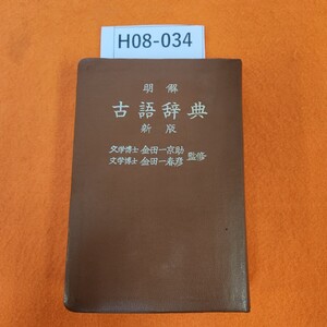 H08-034 明解 古語辞典 新版 金田一京助 金田一春彦 監修 三省堂 折れあり。書き込みあり。