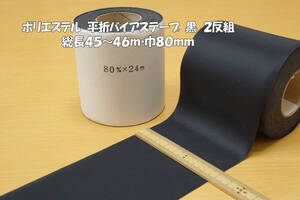 新反/ほぼ新反 エステル平折(フラットタイプ)バイアステープ 黒2反組 巾80mm 総長45～46m程度 ブラウス スカート 縫い代の始末/縁取り