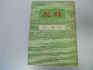 ●N520●風話●高田保●和敬書店●昭和23年●即決