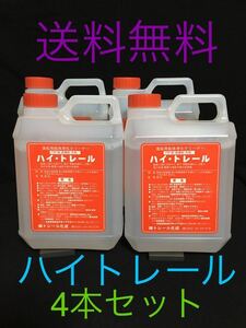 ハイトレール2L 4本セット　送料無料　地域によって有料