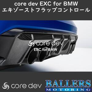 core dev EXC BMW 3シリーズ G80/G81 M3 コンペティション エキゾーストバルブコントローラー マフラー 常時オープン可能！