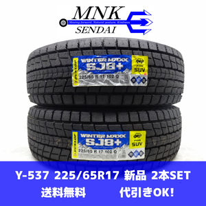 Y-537(送料無料/代引きOK)ランクM 未使用 アウトレット品 225/65R17 DUNLOP WINTERMAXX SJ8+ 2021年 10分山 スタッドレス 2本SET