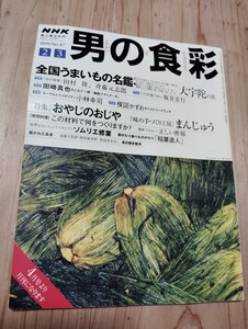 男の食彩　otoko no syokusai 1999年　2　3月号Ｎｏ．47 NHK