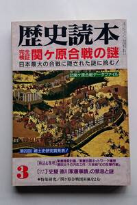 歴史読本1995年3月号「完全検証 関ケ原合戦の謎」