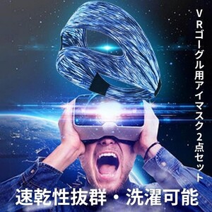 【速乾性抜群・洗濯可能】VRゴーグルアイマスク カバー 2点セット ほぼ全ゲーム機種対応 ミックス＆パープル 没入感抜群 柔らかい 放熱性