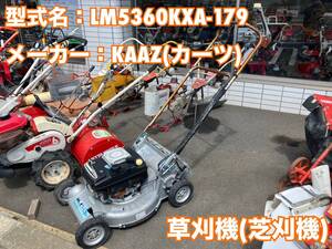 島根発！！【売切り】KAAZ　芝刈機　LM5360KXA-179　約5.8馬力　刈幅約53cm　草刈機　現状渡し　直接引取のみ　【出雲店】　（23002349）