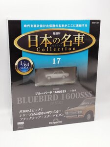 【未開封品】日本の名車コレクション 1/64 No.17 日産 ブルーバード 1600SSS[P510]/1969 ディアゴスティーニ J689-17