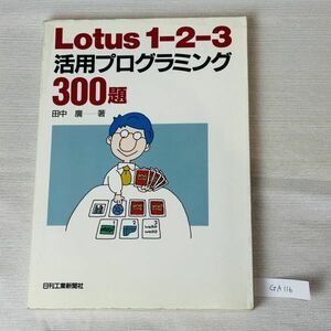 GA116　Ｌｏｔｕｓ１‐２‐３活用プログラミング３００題 田中廣著