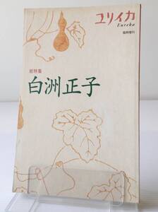 ユリイカ1999年2月臨時増刊号　総特集=白洲正子　青土社